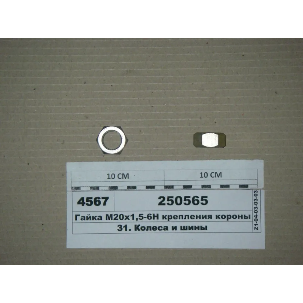 Гайка кріплення корони 250565-П29