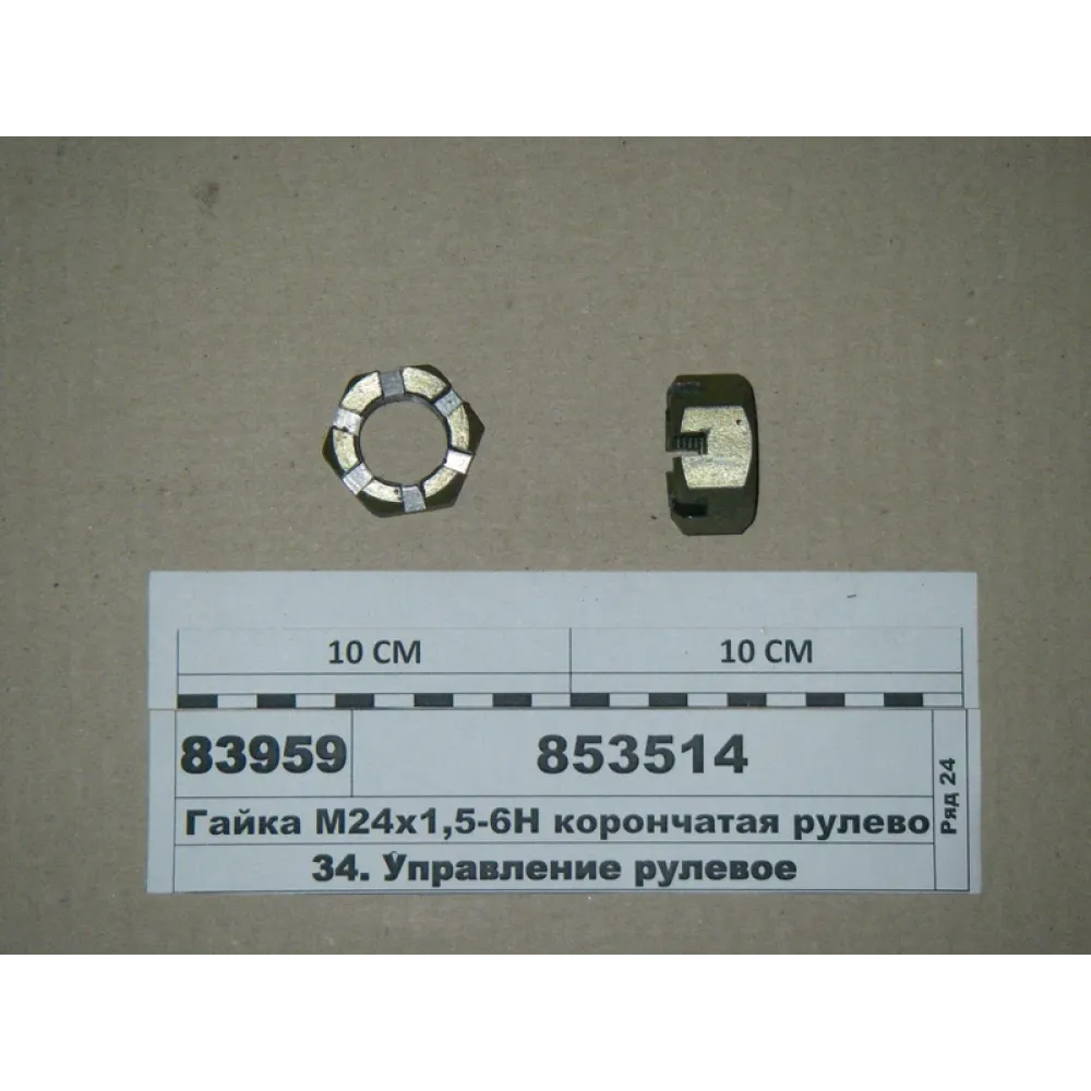 Гайка пальця тяги кермової 853514 КамАЗ 5230, КамАЗ 5320, МТЗ 80, МТЗ 82