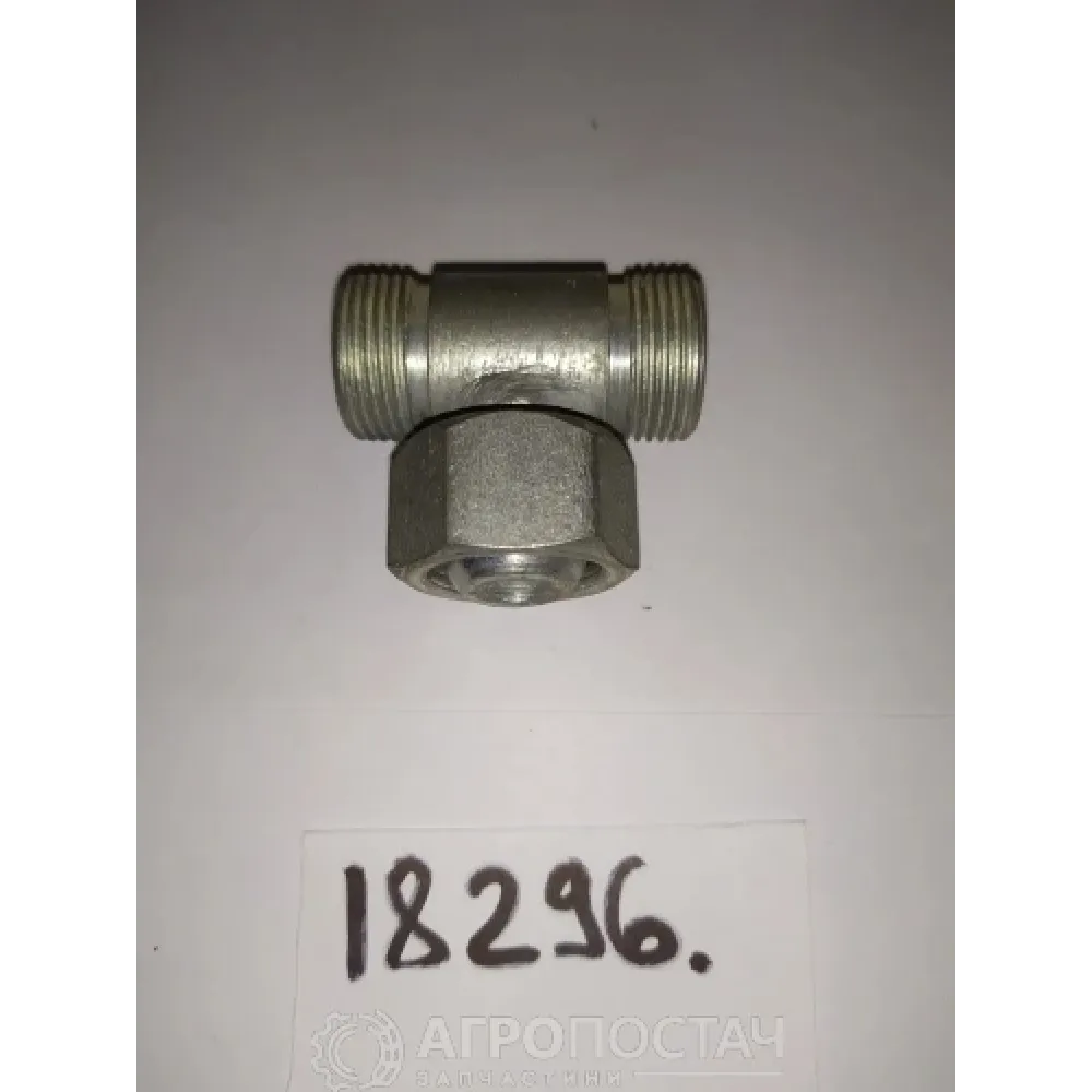 Переходник-тройник с гайкой Н.036.02.002