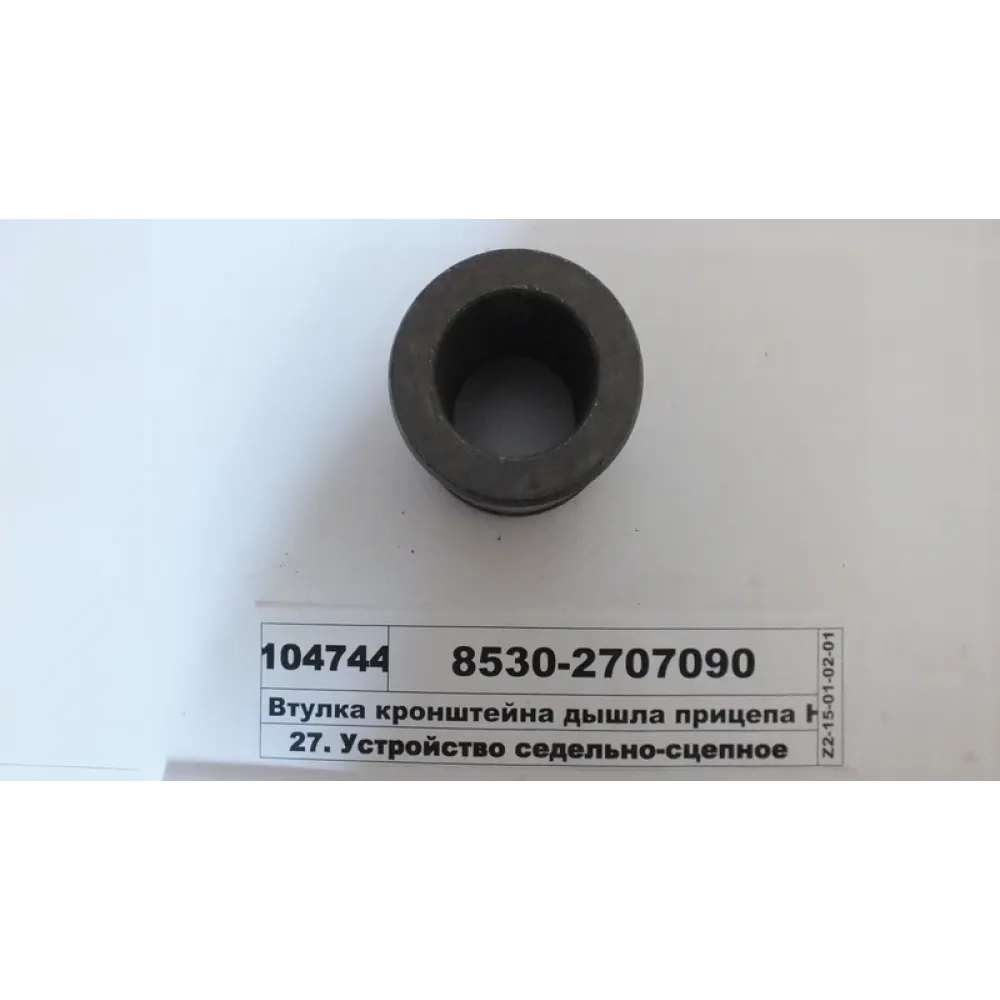 Втулка кронштейна дышла прицепа 8530-2707090