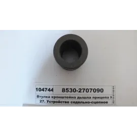 Втулка кронштейна дышла прицепа