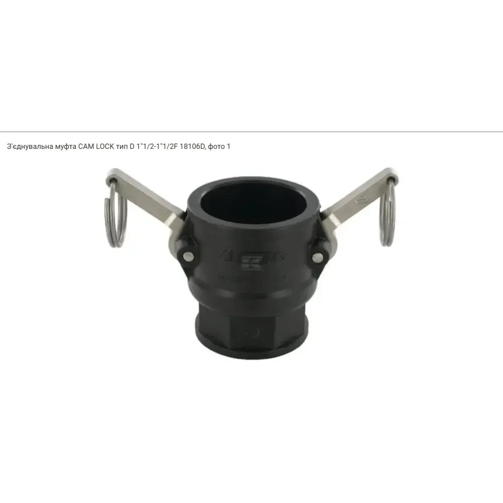 Соединительная муфта 18106D
