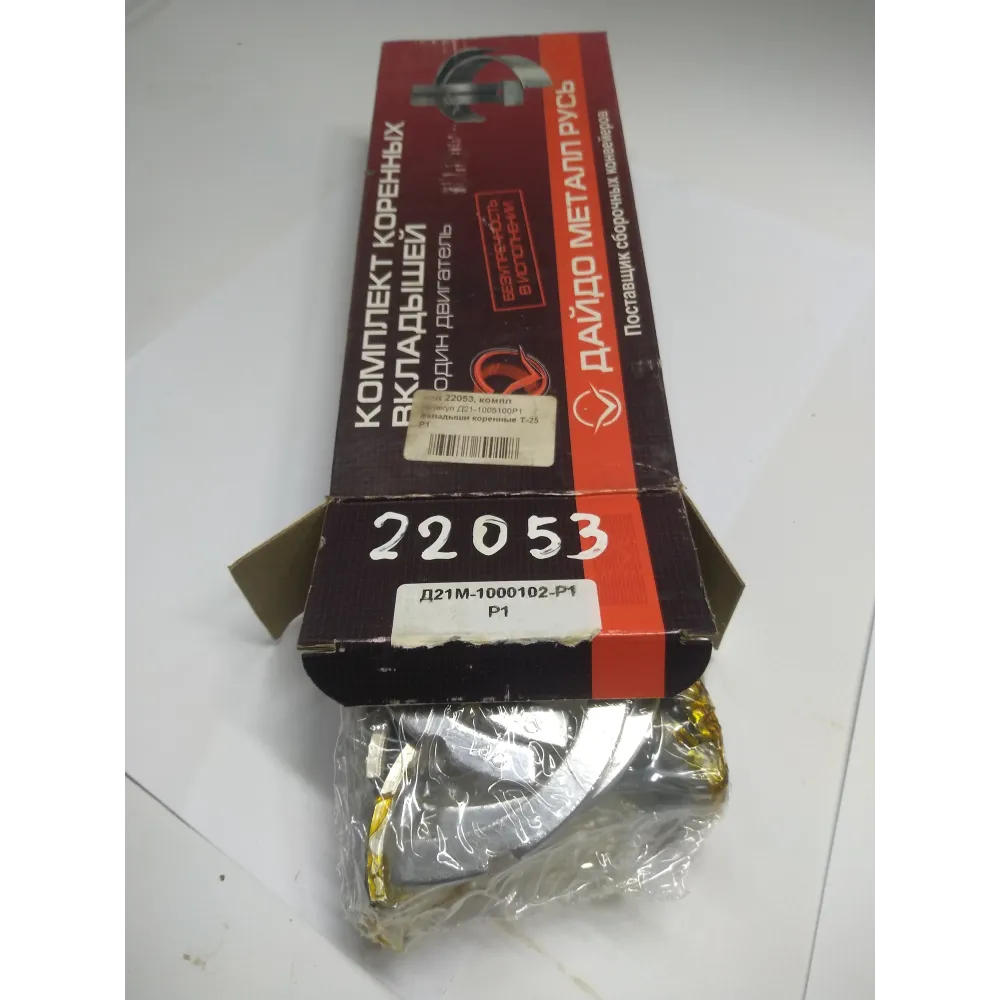 Вкладыши коренные Р1 Д21-1005100Р1 ЛТЗ T-16, ЛТЗ T-25
