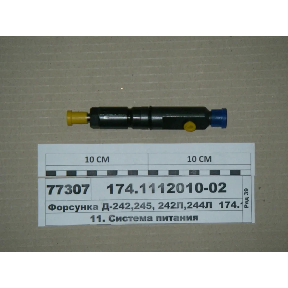 Форсунка 174.1112010-02 МТЗ 80, МТЗ 82
