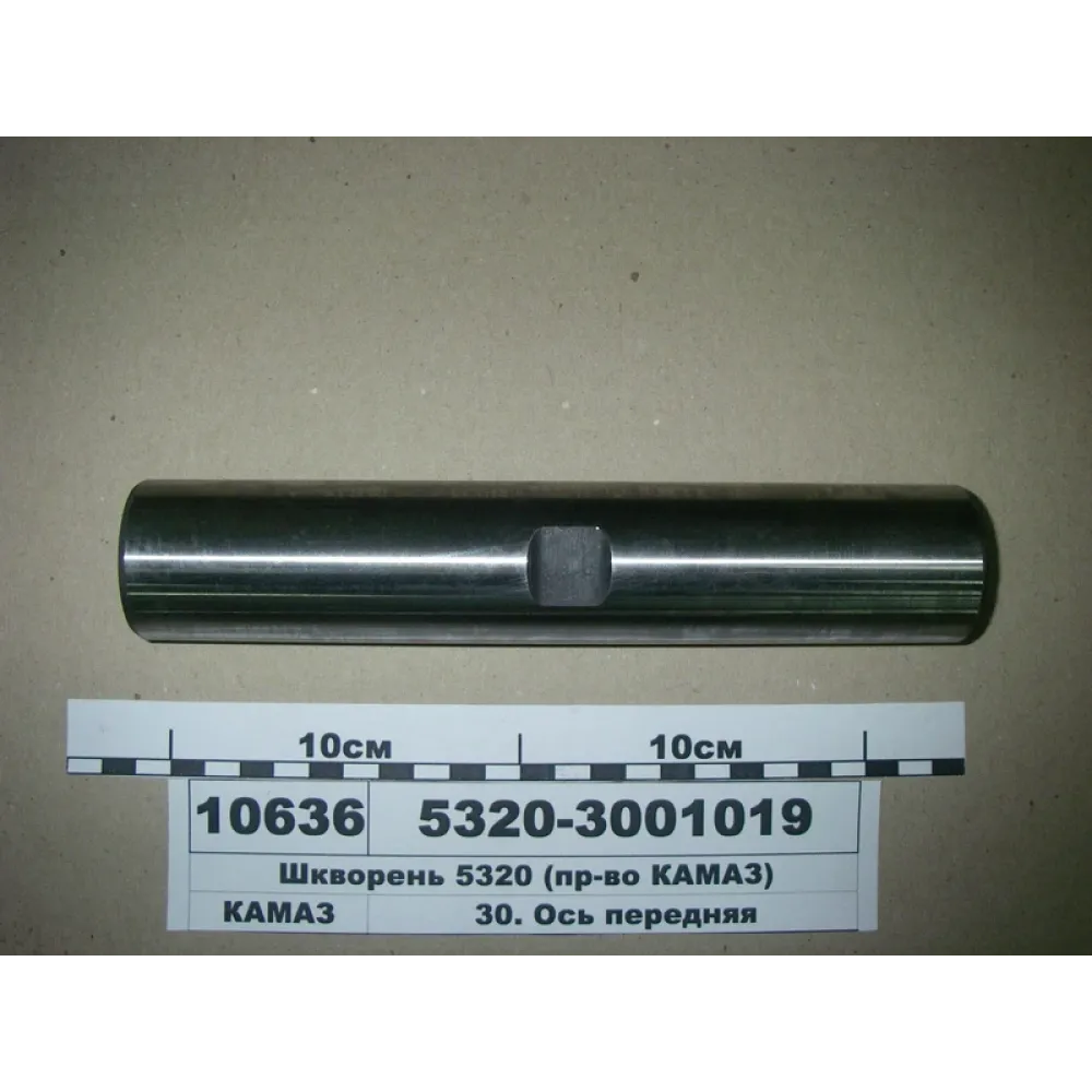Шкворінь 5320-3001019 КамАЗ 5230, КамАЗ 5320