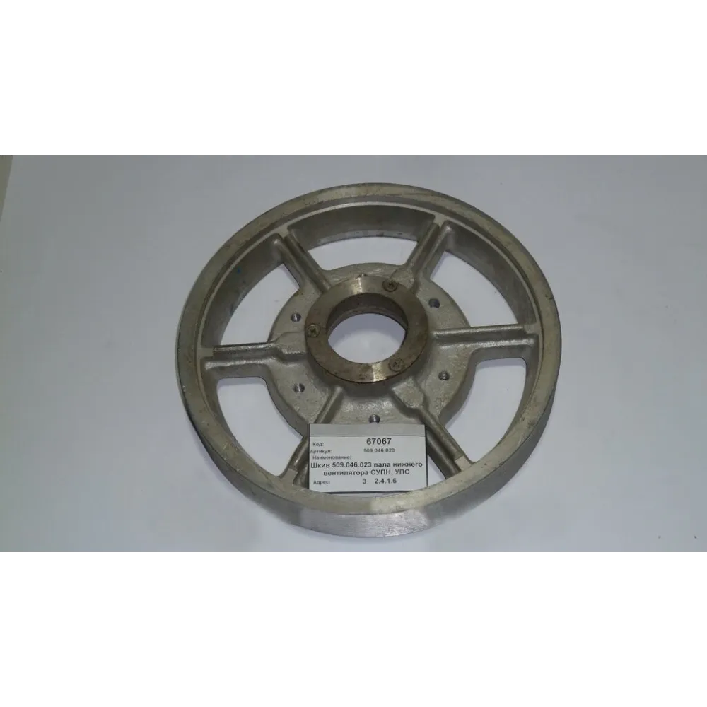 нижній шків вала вентилятора 509.046.023А