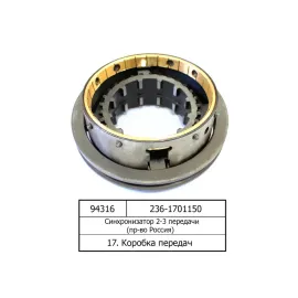 Синхронізатор 2-ї та 3-ї передач КПП