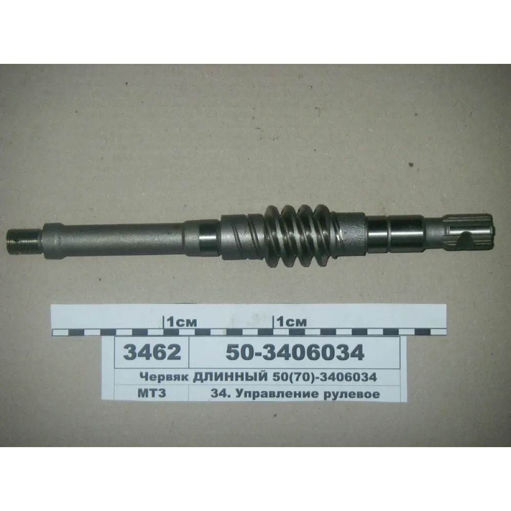 Червяк гидроусилителя рулевого управления 50-3406034 МТЗ 80, МТЗ 82