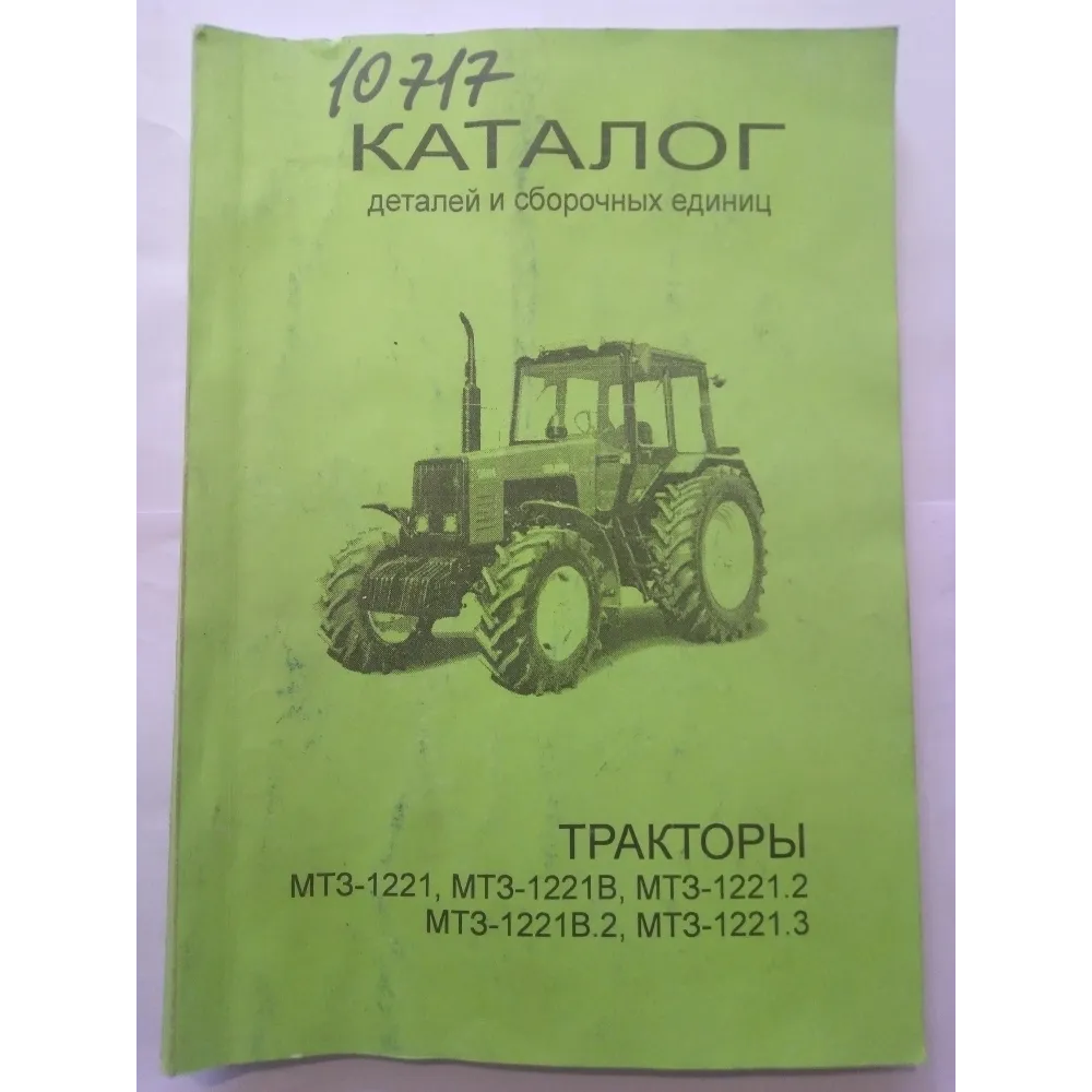 Каталог деталей и сборных единиц AgroP МТЗ 1221