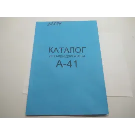 Каталог деталей и сборных единиц двигателя