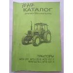 Каталог деталей та збірних одиниць AgroP МТЗ 1221