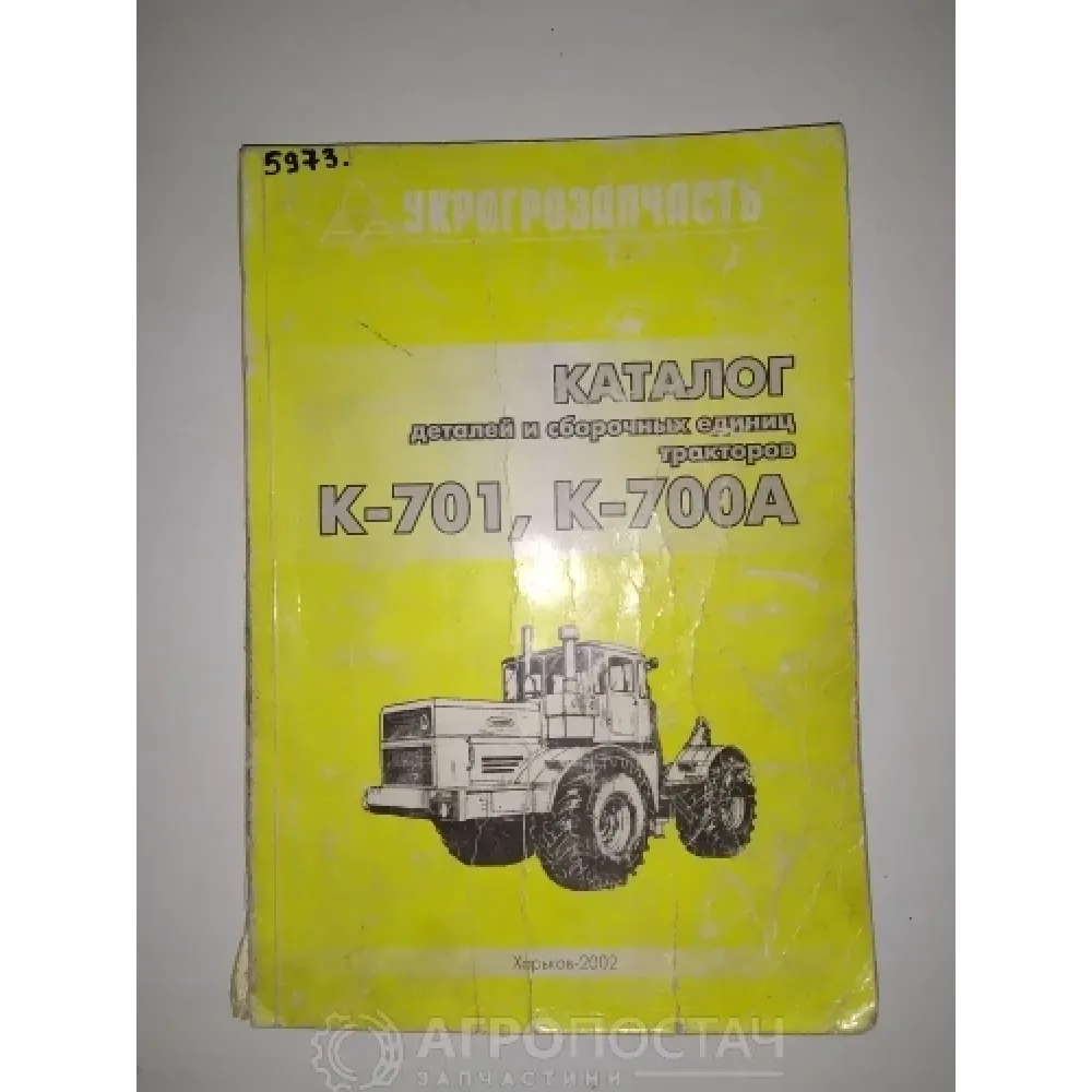 Каталог деталей и сборных единиц AgroP КИРОВЕЦ K-700, КИРОВЕЦ K-701