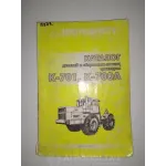 Каталог деталей и сборных единиц AgroP КИРОВЕЦ K-700, КИРОВЕЦ K-701