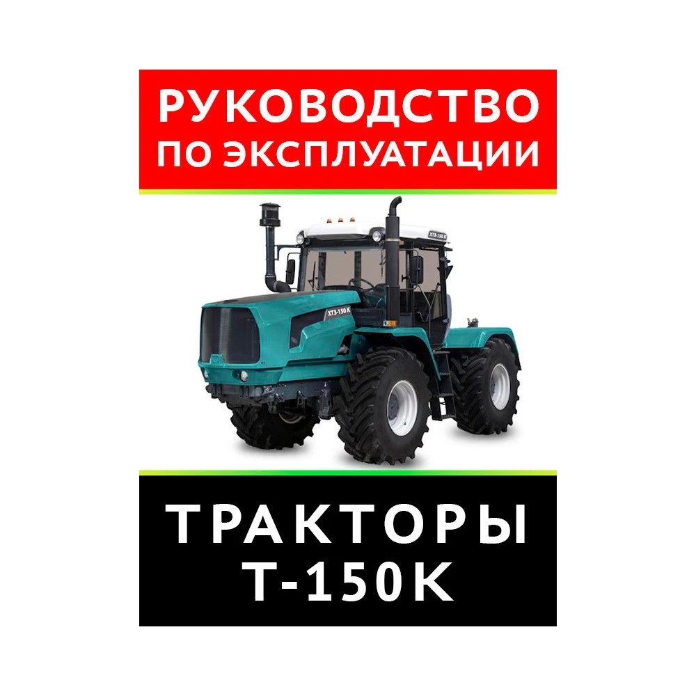 Каталог эксплуатации и ремонта AgroP ХТЗ T-150, ХТЗ T-150К(ХТЗ)