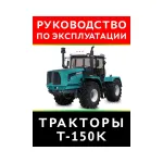 Каталог эксплуатации и ремонта AgroP ХТЗ T-150, ХТЗ T-150К(ХТЗ)