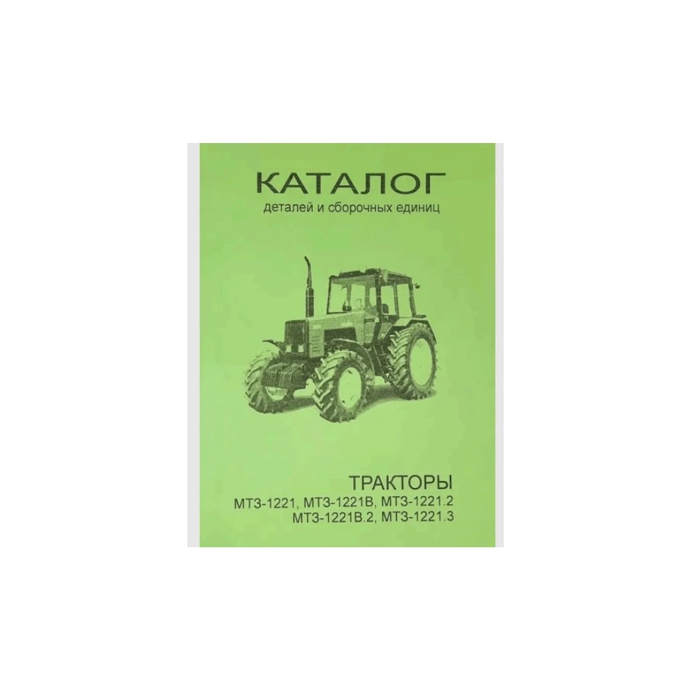 Каталог деталей та збірних одиниць AgroP МТЗ 1221