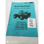 Каталог деталей и сборных единиц AgroP ХТЗ T-150, ХТЗ T-150К(ХТЗ)