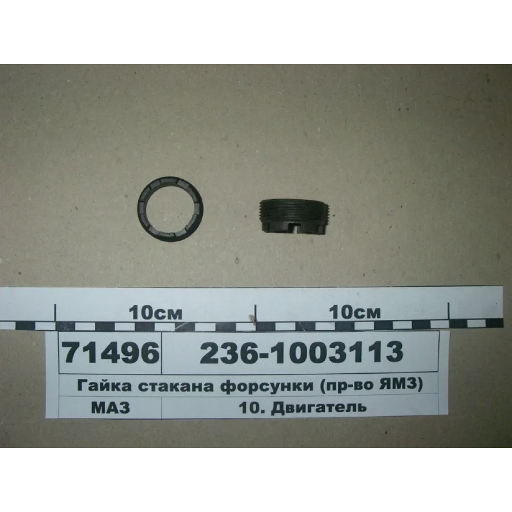 Гайка стакана форсунки 236-1003113