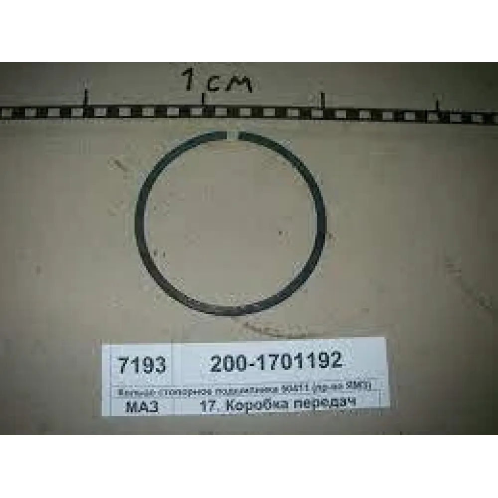 Кільце стопорне підшипника вторинного валу КПП