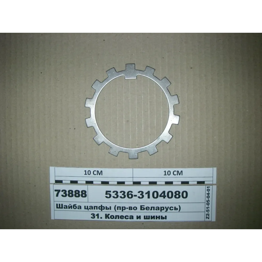 Шайба цапфи 5336-3104080