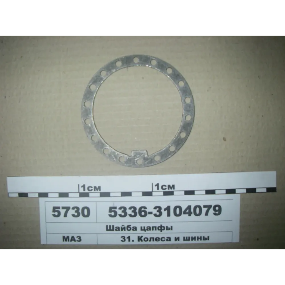 Шайба цапфи 5336-3104079