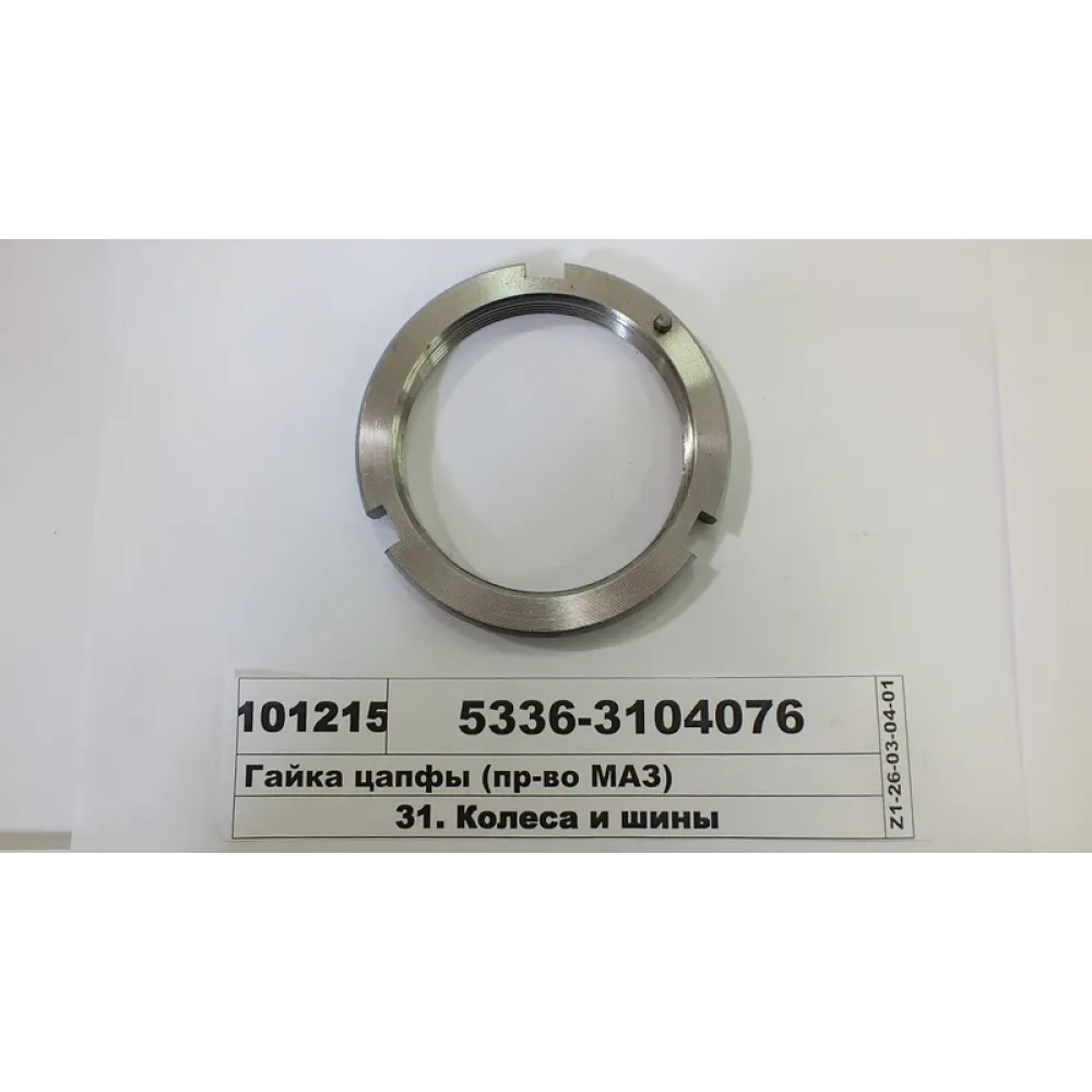 Гайка цапфы 5336-3104076