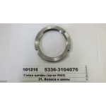 Гайка цапфы 5336-3104076