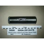 Палець вушка ресори задній