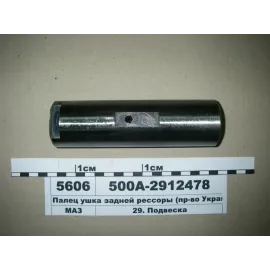 Палець вушка ресори задній