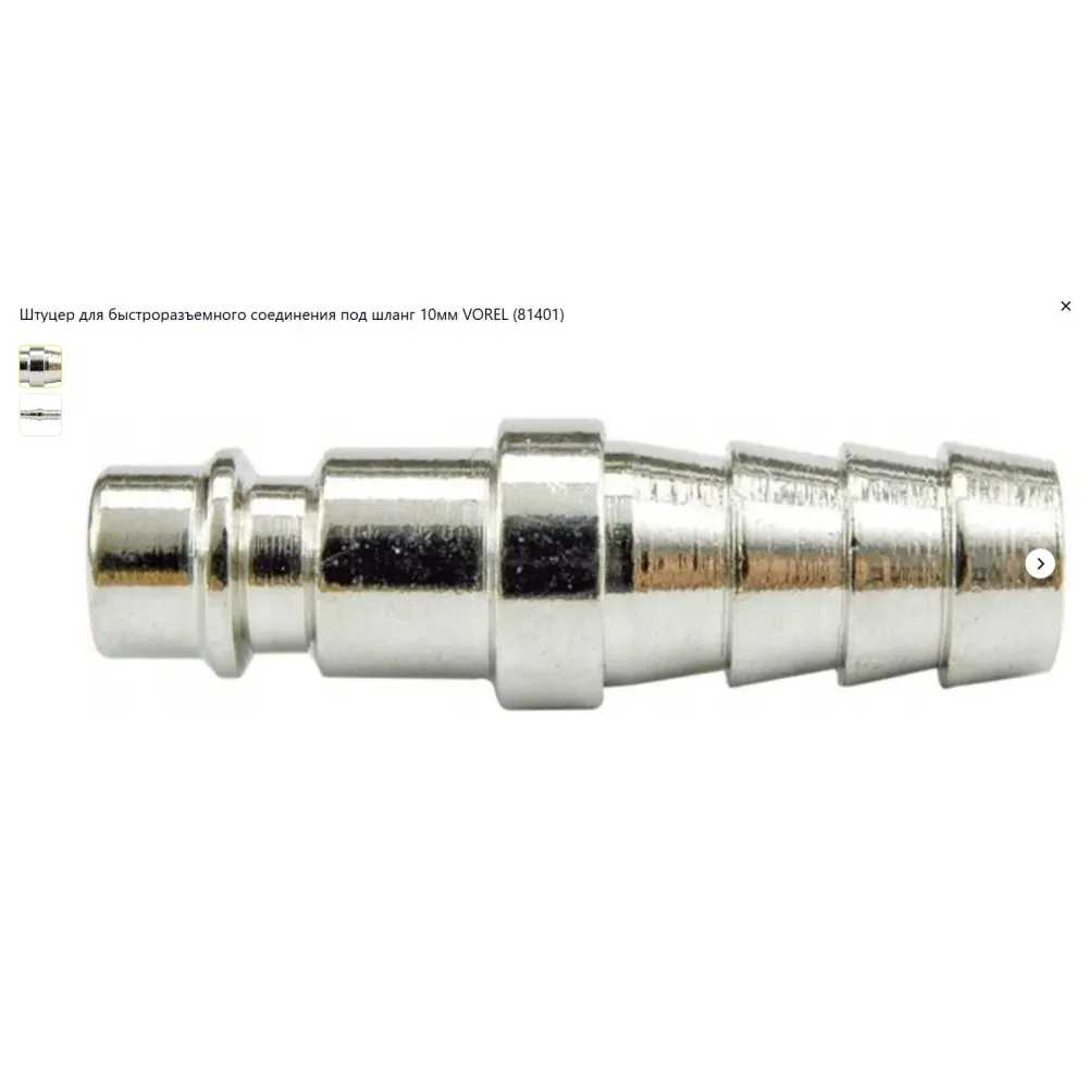 Штуцер для швидкорозʼємного зʼєднання 81401