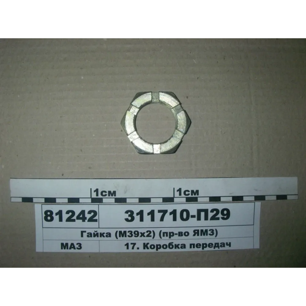 Гайка валу вторинного