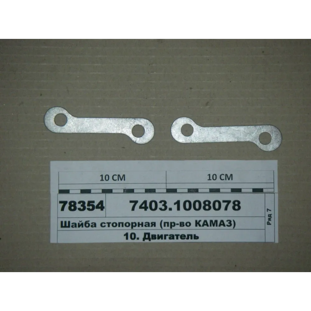 Шайба стопорна 7403.1008078