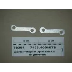 Шайба стопорна 7403.1008078