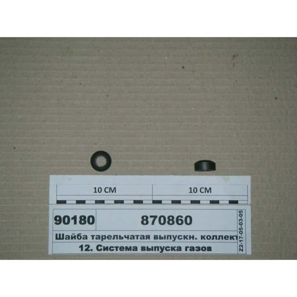 Шайба тарілчаста випускного колектора 870860