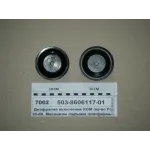 Диафрагма механизма подъема кузова 503-8606117-01
