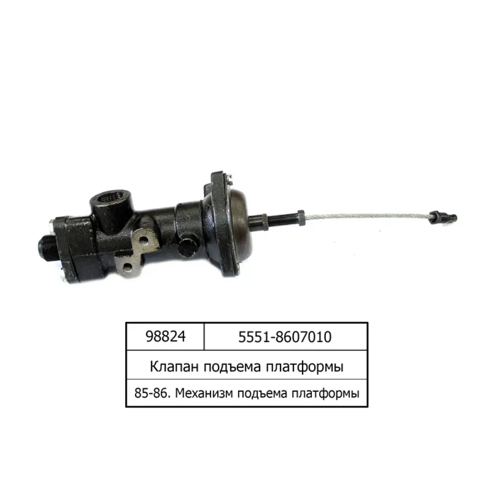 Клапан управления подъёма кузова 5551-8607010