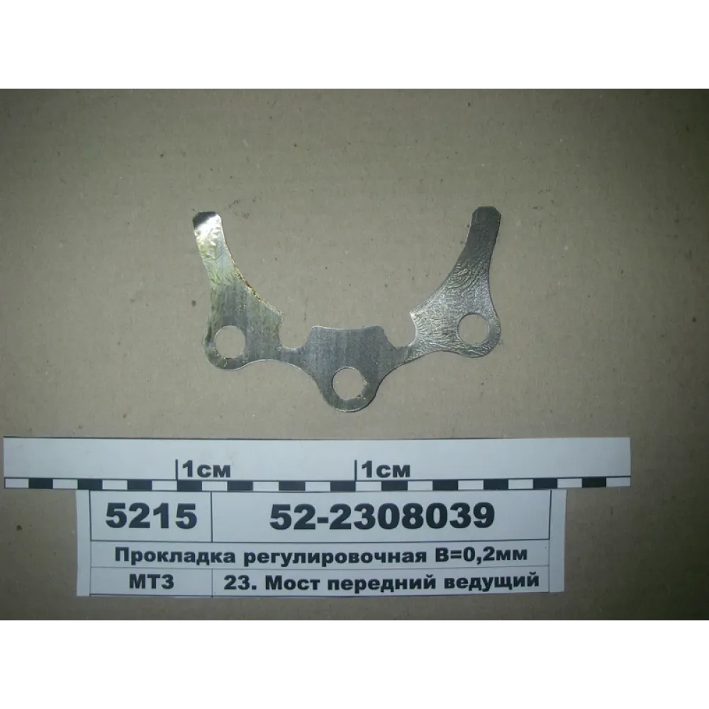 Прокладка регулювальна 52-2308039