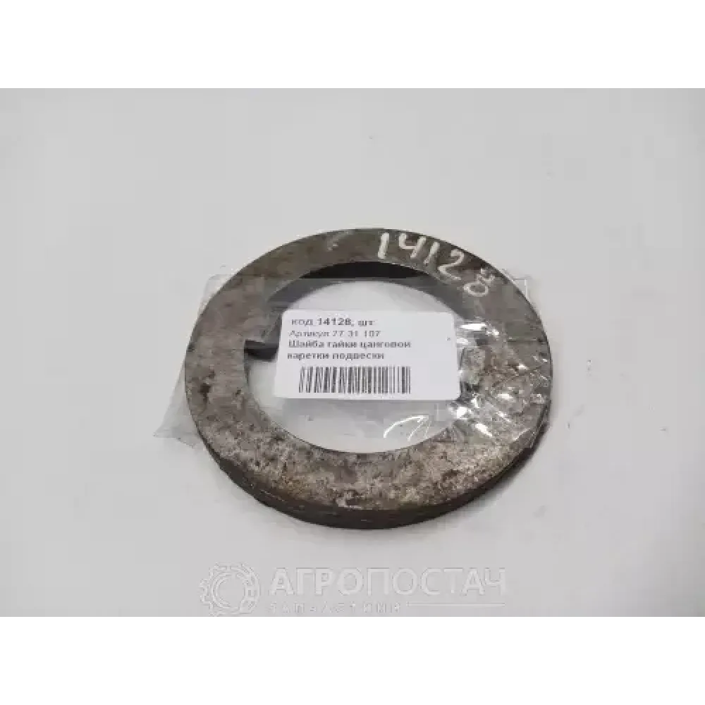 Шайба гайки цанговой каретки подвески 77.31.107 ВгТЗ DT-75