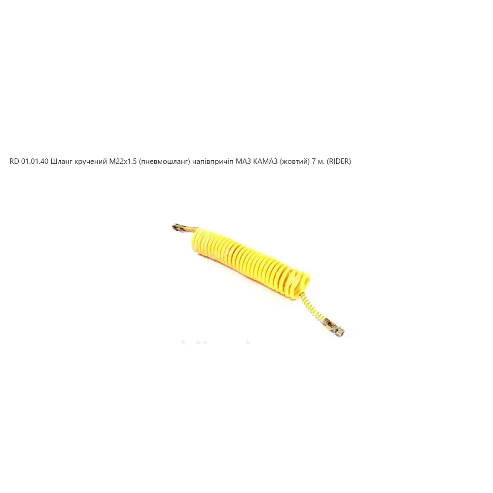 Шланг спиральный RD 01.01.40