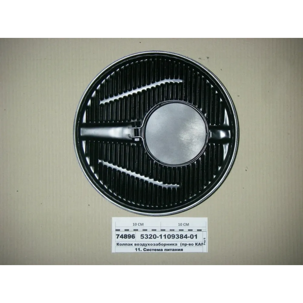 Ковпак повітрозабірника 5320-1109384 КамАЗ 5230, КамАЗ 5320