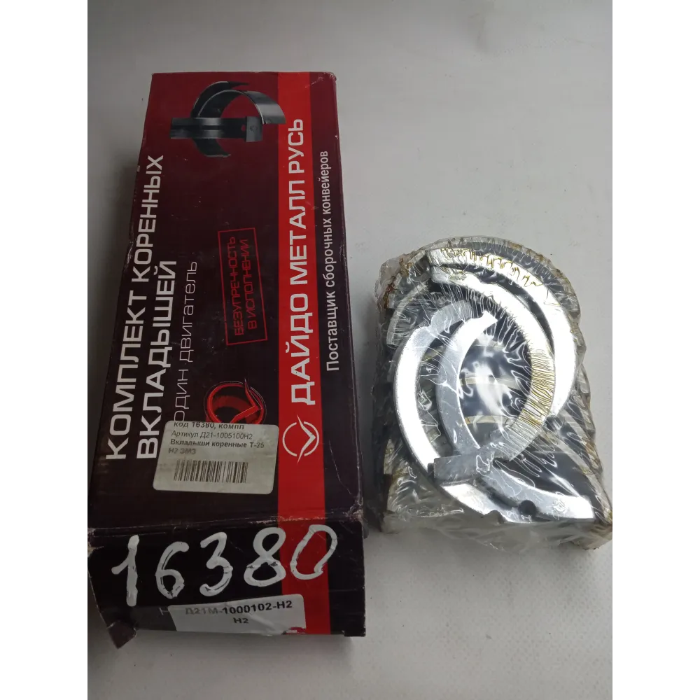 Вкладиші корінні Н2 Д21-1005100Н2 ВТЗ Т-25А, ЛТЗ Т-16, ЛТЗ Т-25