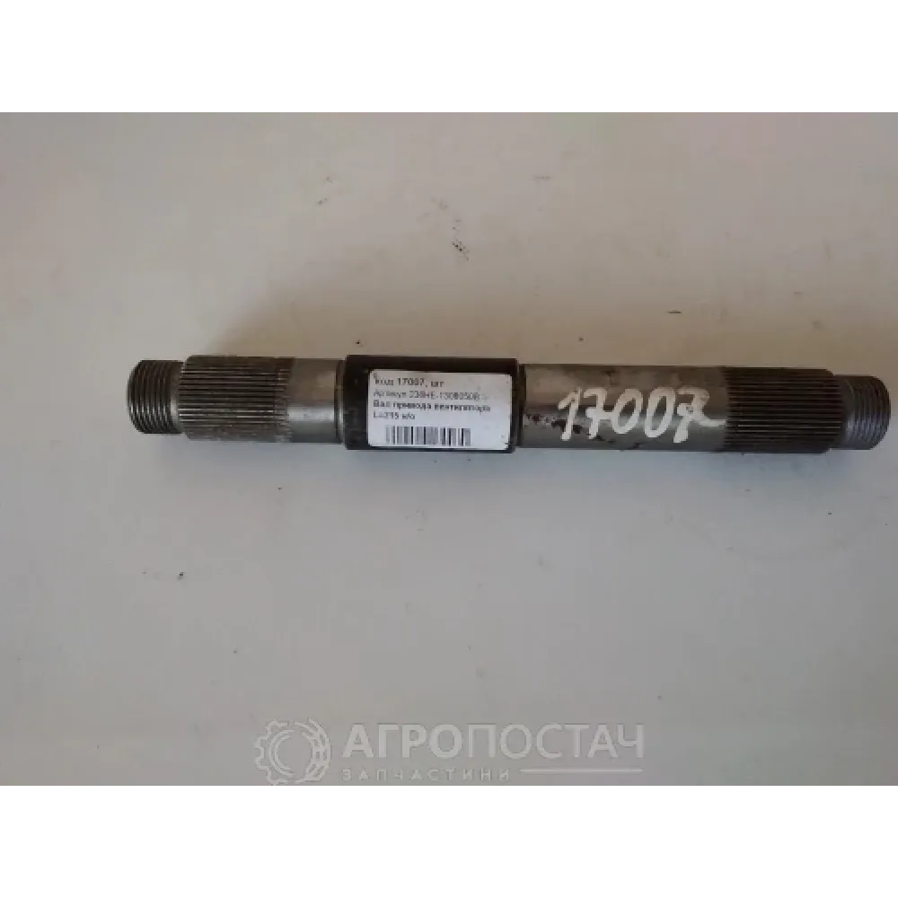 Вал приводу вентилятора 236НЕ-1308050В