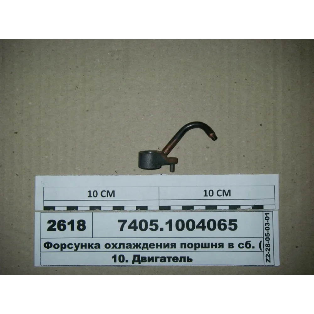 Форсунка охолодження поршня в зборі 7405.1004065