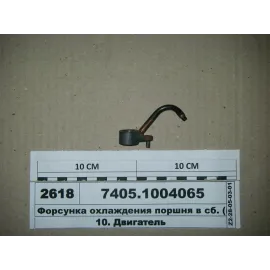 Форсунка охолодження поршня в зборі