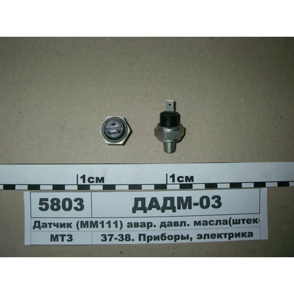 Датчик сигналу тиску оливи ДАДМ-03 МТЗ 80, МТЗ 82
