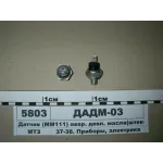 Датчик сигналу тиску оливи ДАДМ-03 МТЗ 80, МТЗ 82