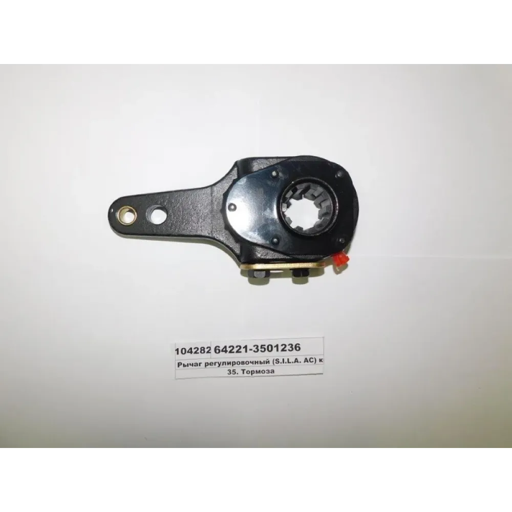 Важіль гальма регулювального 64221-3501236