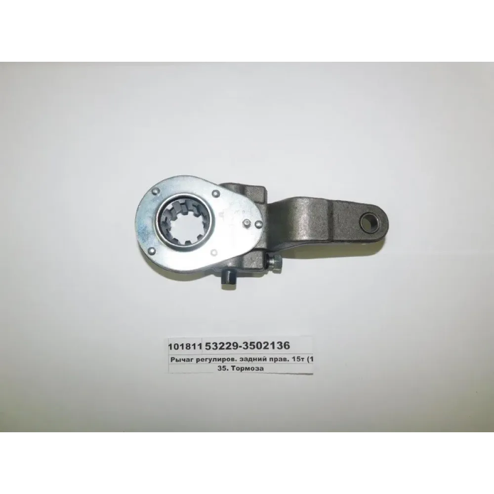 Рычаг регулировочный задний правый 53229-3502136 КамАЗ 53229