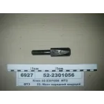 Клин дифференциала 52-2301056 МТЗ 1025, МТЗ 1221, МТЗ 80, МТЗ 82, МТЗ 892, МТЗ 920, МТЗ 950