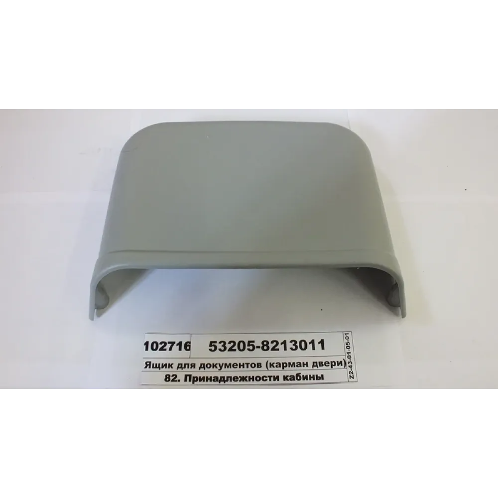 Ящик для документов 53205-8213011 КамАЗ 5230, КамАЗ 5320